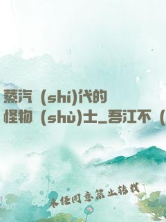 蒸汽時(shí)代的怪物術(shù)士