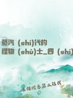 蒸汽時(shí)代的怪物術(shù)士