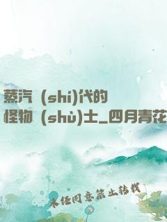 蒸汽時(shí)代的怪物術(shù)士