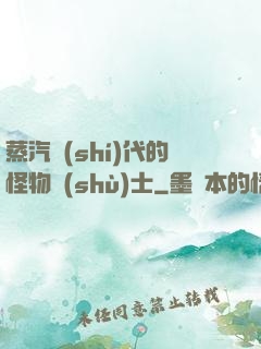 蒸汽時(shí)代的怪物術(shù)士