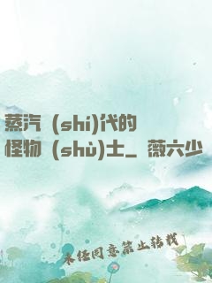 蒸汽時(shí)代的怪物術(shù)士