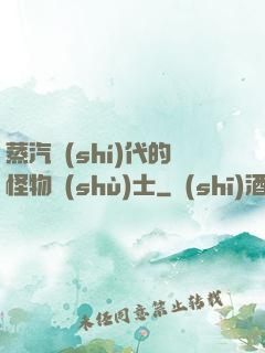 蒸汽時(shí)代的怪物術(shù)士