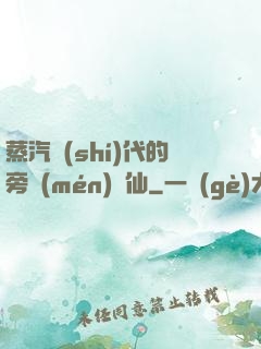 蒸汽時(shí)代的旁門(mén)劍仙