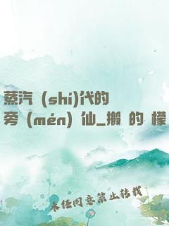 蒸汽時(shí)代的旁門(mén)劍仙