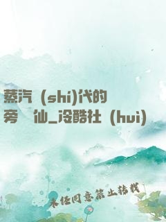 蒸汽時(shí)代的旁門劍仙