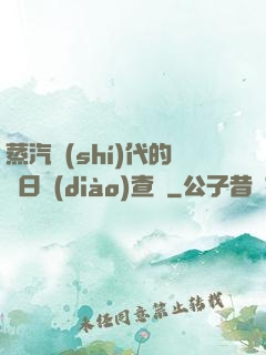 蒸汽時(shí)代的舊日調(diào)查員