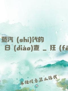 蒸汽時(shí)代的舊日調(diào)查員