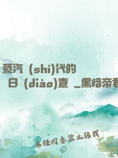 蒸汽時(shí)代的舊日調(diào)查員