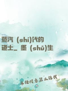 蒸汽時(shí)代的道士