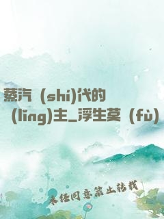蒸汽時(shí)代的領(lǐng)主