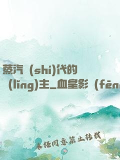 蒸汽時(shí)代的領(lǐng)主