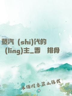 蒸汽時(shí)代的領(lǐng)主