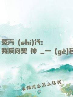 蒸汽時(shí)代：我反向契約神靈