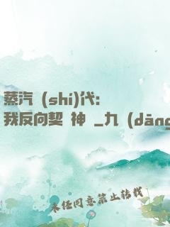 蒸汽時(shí)代：我反向契約神靈