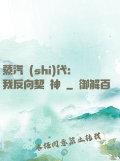 蒸汽時(shí)代：我反向契約神靈