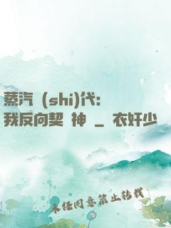 蒸汽時(shí)代：我反向契約神靈