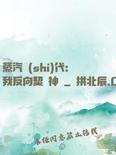 蒸汽時(shí)代：我反向契約神靈