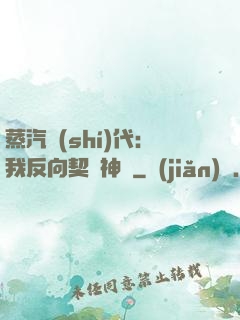蒸汽時(shí)代：我反向契約神靈