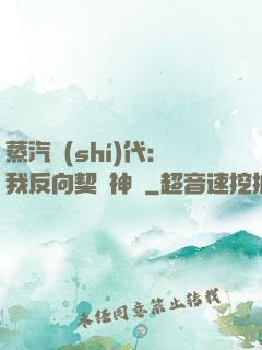 蒸汽時(shí)代：我反向契約神靈