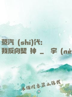 蒸汽時(shí)代：我反向契約神靈