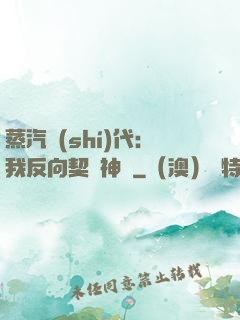 蒸汽時(shí)代：我反向契約神靈