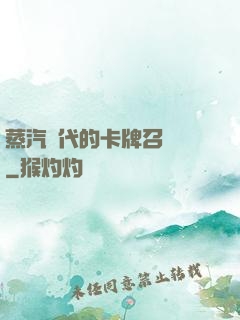 蒸汽時代的卡牌召喚師