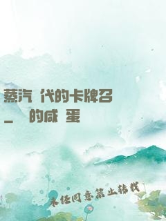 蒸汽時代的卡牌召喚師