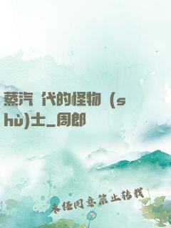 蒸汽時代的怪物術(shù)士