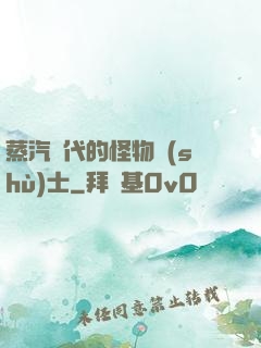 蒸汽時代的怪物術(shù)士