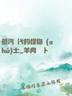 蒸汽時代的怪物術(shù)士