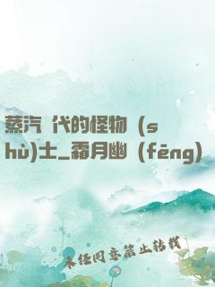 蒸汽時代的怪物術(shù)士