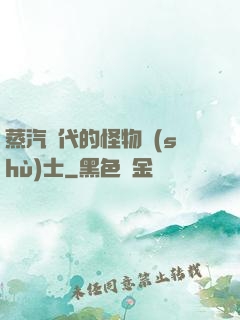 蒸汽時代的怪物術(shù)士
