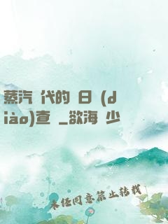 蒸汽時代的舊日調(diào)查員
