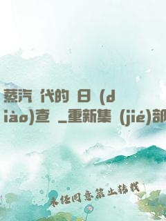 蒸汽時代的舊日調(diào)查員