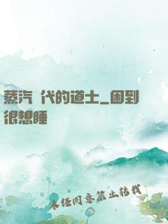 蒸汽時代的道士