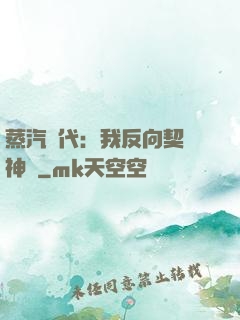 蒸汽時代：我反向契約神靈