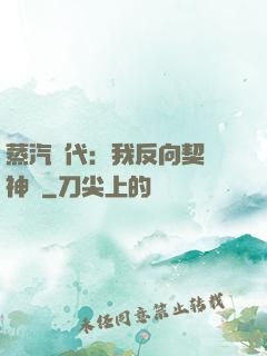 蒸汽時代：我反向契約神靈