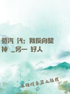 蒸汽時代：我反向契約神靈