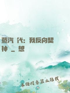 蒸汽時代：我反向契約神靈