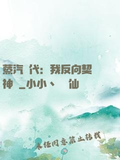 蒸汽時代：我反向契約神靈