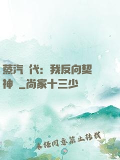 蒸汽時代：我反向契約神靈