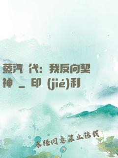 蒸汽時代：我反向契約神靈