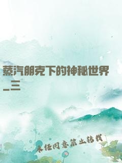 蒸汽朋克下的神秘世界