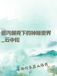 蒸汽朋克下的神秘世界