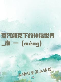 蒸汽朋克下的神秘世界