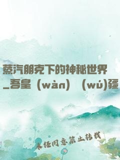 蒸汽朋克下的神秘世界