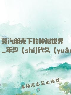 蒸汽朋克下的神秘世界