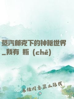 蒸汽朋克下的神秘世界