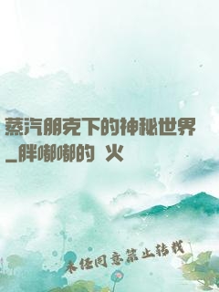 蒸汽朋克下的神秘世界