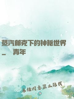 蒸汽朋克下的神秘世界